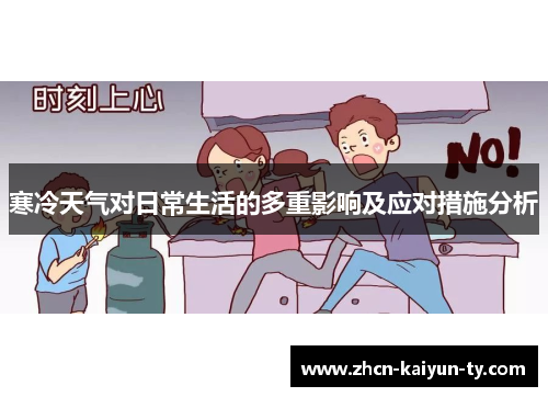 寒冷天气对日常生活的多重影响及应对措施分析