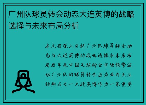 广州队球员转会动态大连英博的战略选择与未来布局分析