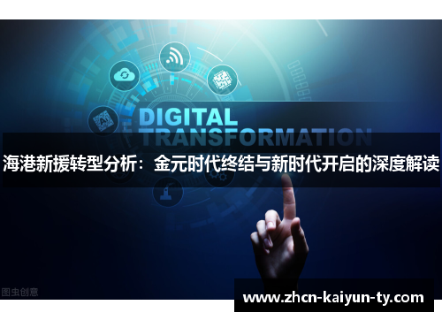 海港新援转型分析：金元时代终结与新时代开启的深度解读