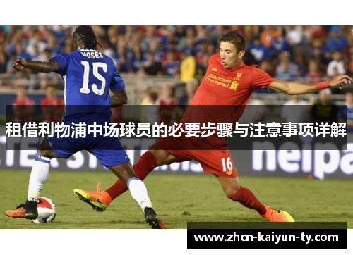 租借利物浦中场球员的必要步骤与注意事项详解