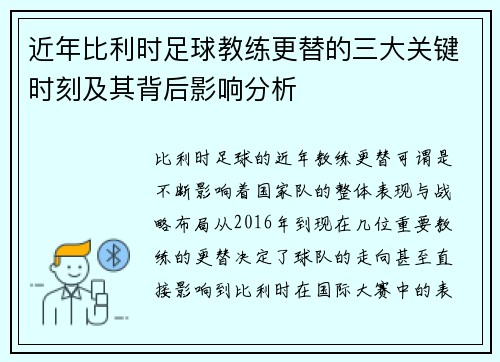 近年比利时足球教练更替的三大关键时刻及其背后影响分析