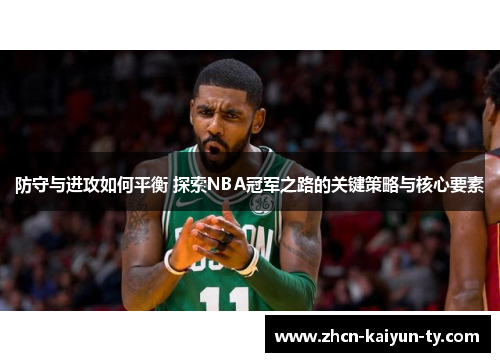 防守与进攻如何平衡 探索NBA冠军之路的关键策略与核心要素