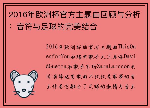 2016年欧洲杯官方主题曲回顾与分析：音符与足球的完美结合