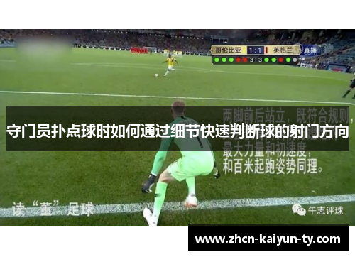 守门员扑点球时如何通过细节快速判断球的射门方向