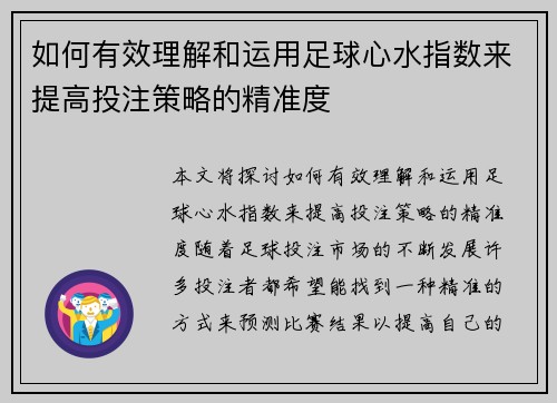 如何有效理解和运用足球心水指数来提高投注策略的精准度