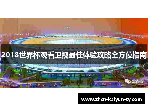 2018世界杯观看卫视最佳体验攻略全方位指南