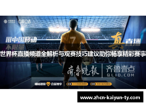 世界杯直播频道全解析与观赛技巧建议助你畅享精彩赛事