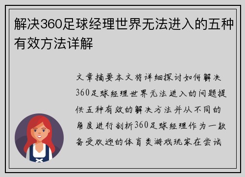 解决360足球经理世界无法进入的五种有效方法详解