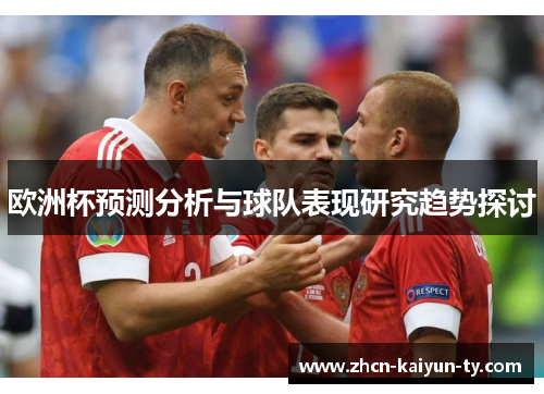 欧洲杯预测分析与球队表现研究趋势探讨