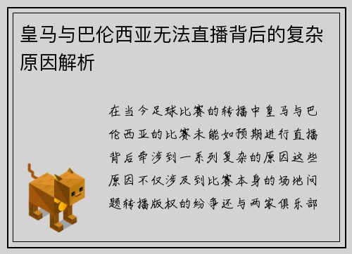 皇马与巴伦西亚无法直播背后的复杂原因解析
