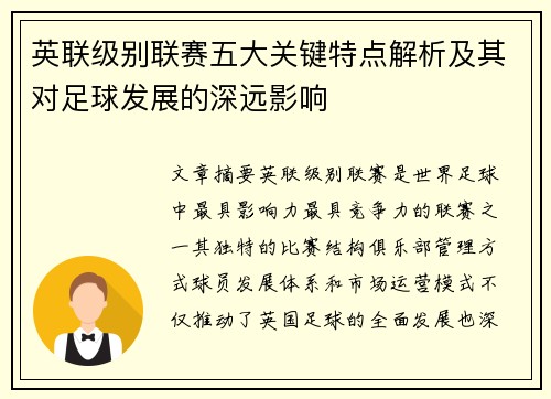 英联级别联赛五大关键特点解析及其对足球发展的深远影响