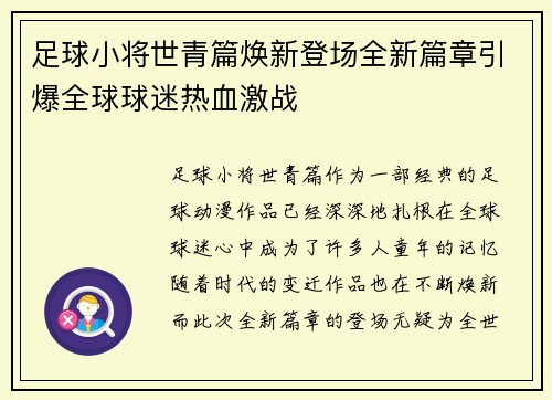 足球小将世青篇焕新登场全新篇章引爆全球球迷热血激战