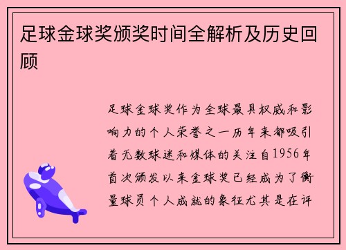 足球金球奖颁奖时间全解析及历史回顾
