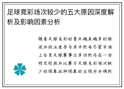 足球竞彩场次较少的五大原因深度解析及影响因素分析
