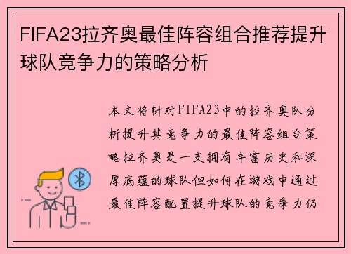 FIFA23拉齐奥最佳阵容组合推荐提升球队竞争力的策略分析