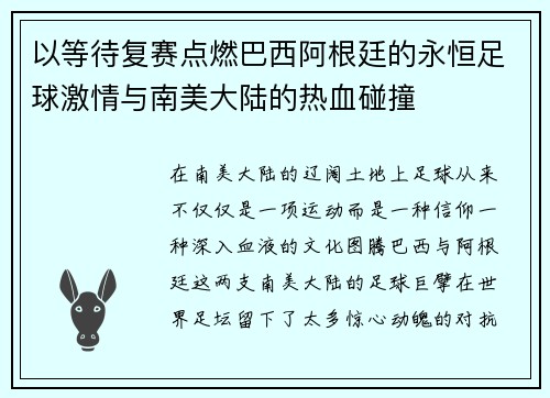 以等待复赛点燃巴西阿根廷的永恒足球激情与南美大陆的热血碰撞