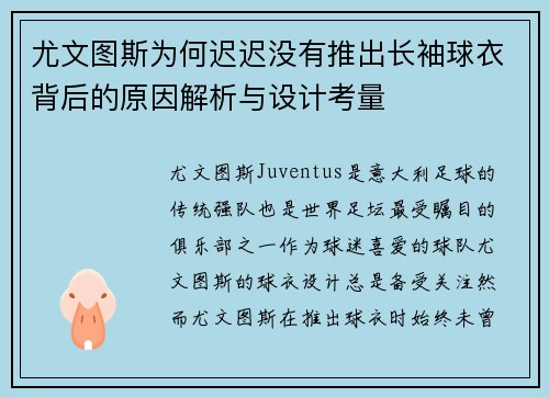 尤文图斯为何迟迟没有推出长袖球衣背后的原因解析与设计考量