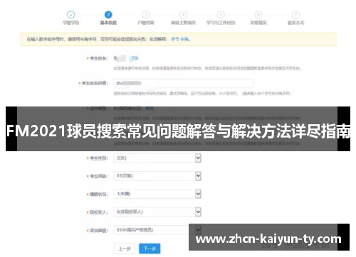 FM2021球员搜索常见问题解答与解决方法详尽指南