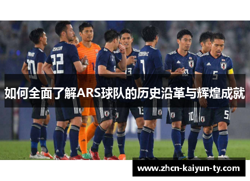 如何全面了解ARS球队的历史沿革与辉煌成就