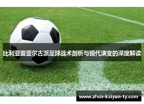 比利亚雷亚尔古派足球战术剖析与现代演变的深度解读
