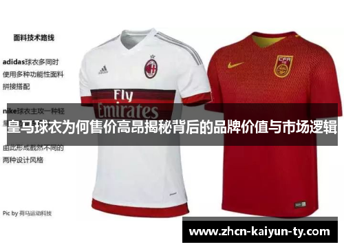 皇马球衣为何售价高昂揭秘背后的品牌价值与市场逻辑