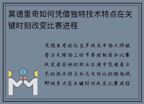 莫德里奇如何凭借独特技术特点在关键时刻改变比赛进程