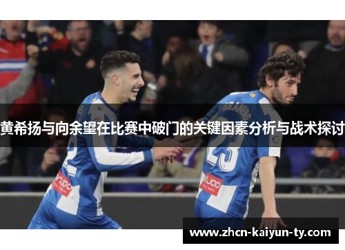 黄希扬与向余望在比赛中破门的关键因素分析与战术探讨
