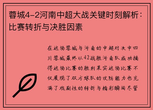 蓉城4-2河南中超大战关键时刻解析：比赛转折与决胜因素