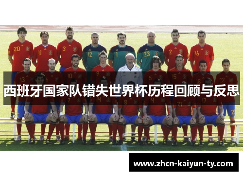 西班牙国家队错失世界杯历程回顾与反思