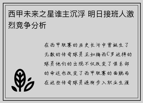 西甲未来之星谁主沉浮 明日接班人激烈竞争分析